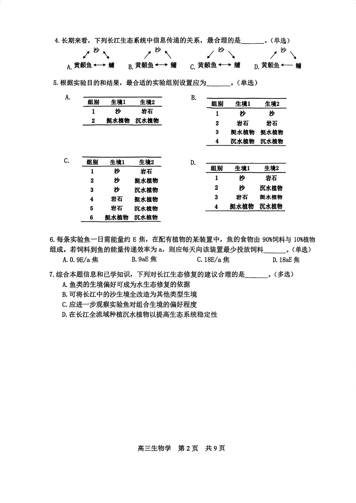 上海市松江区一模2025-2026学年第一学期期末质量监控 高三生物试题+答案第2页