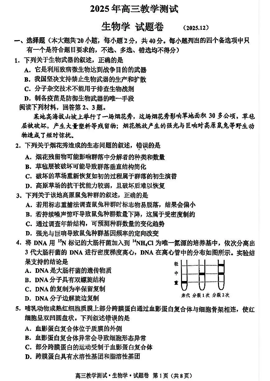 浙江省嘉兴市2026届高三一模生物学试卷（无答案）第1页