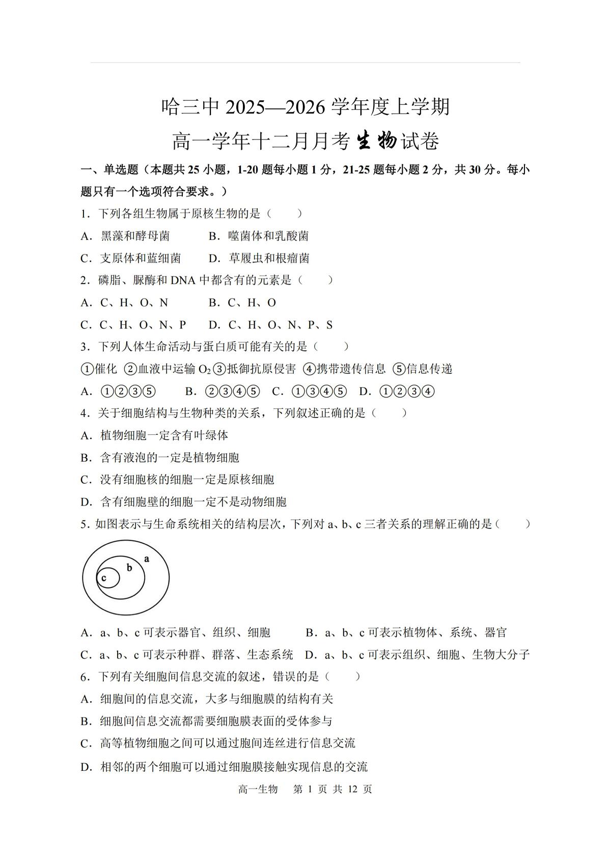 2025年哈三中高一（上）生物十二月月考试题及答案第1页