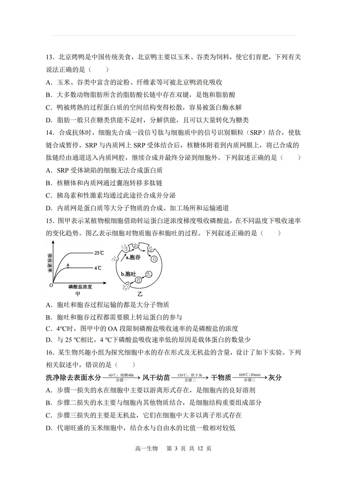 2025年哈三中高一（上）生物十二月月考试题及答案第3页
