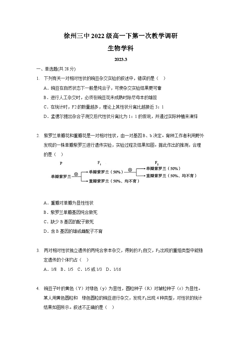 徐州三中2022-2023学年高一下3月月考生物试题第1页