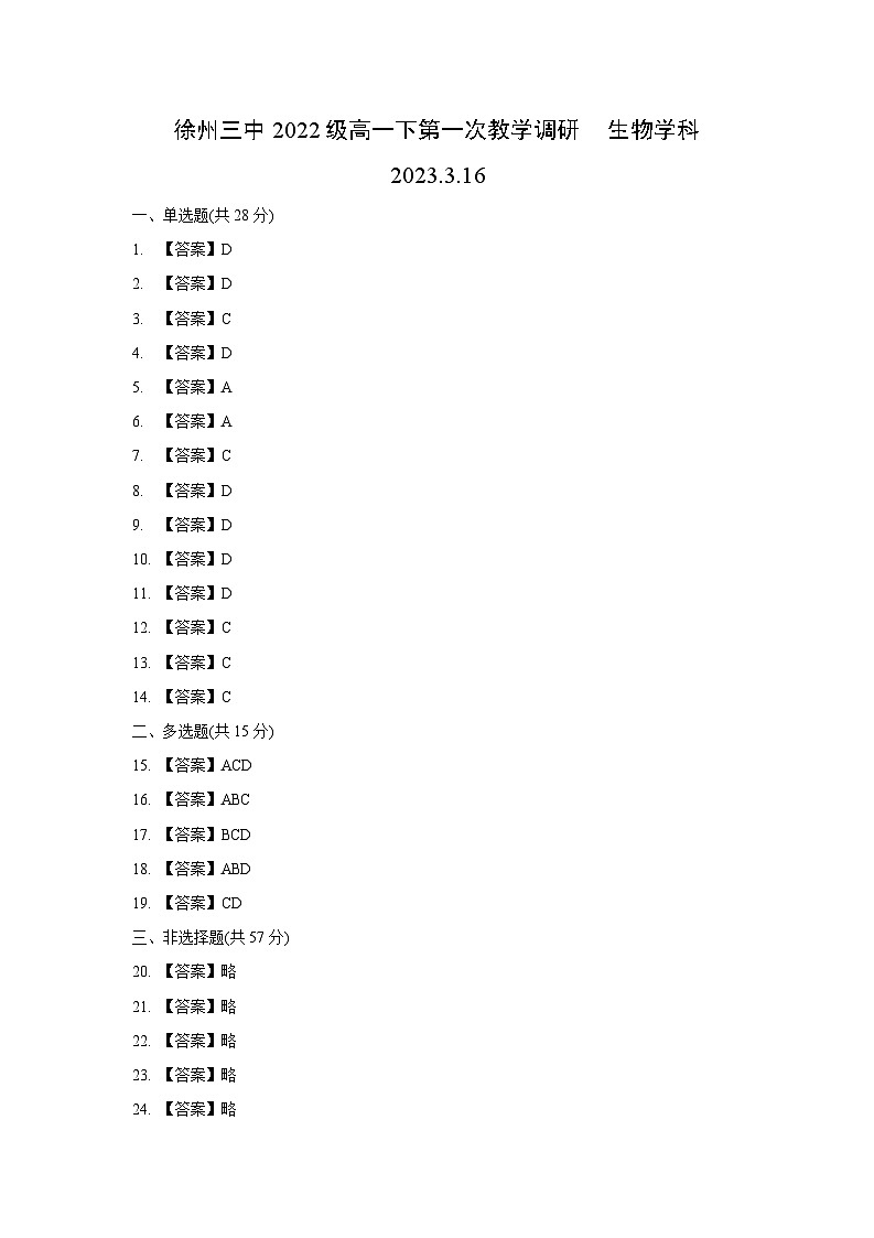 徐州三中2022-2023学年高一下3月月考生物参考答案第1页