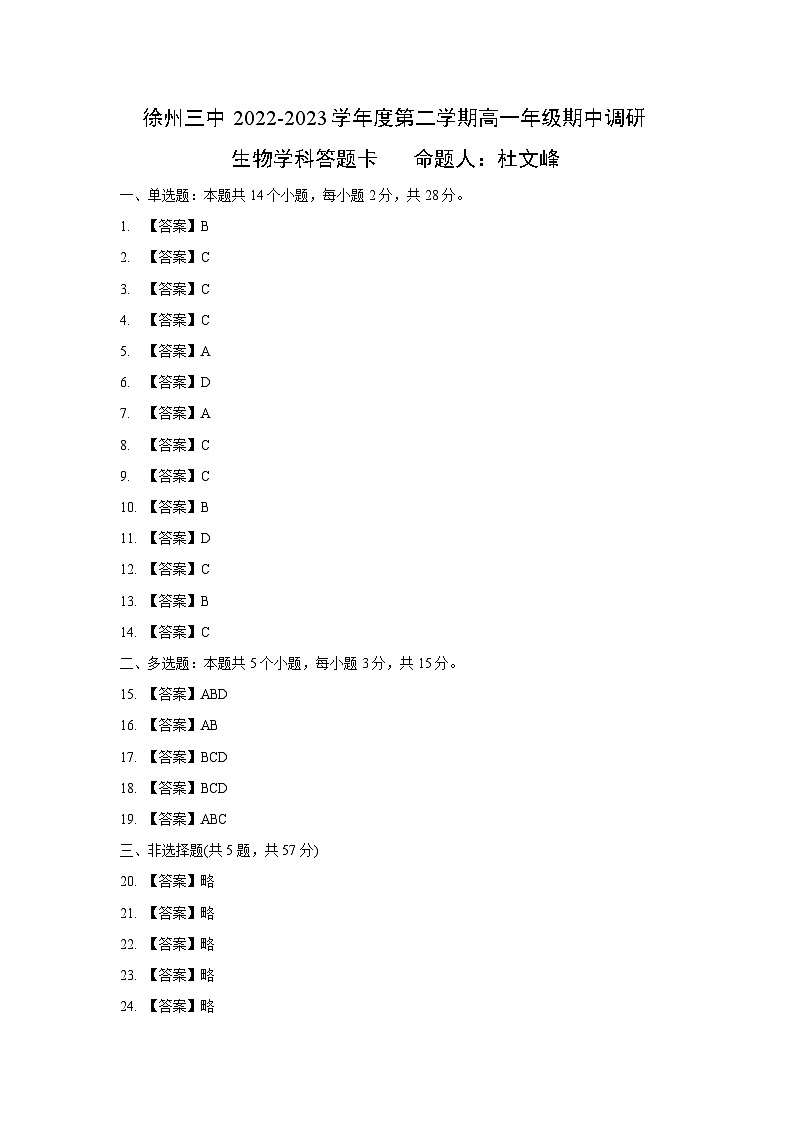 徐州三中2022-2023学年度第二学期高一年级期中调研生物参考答案第1页