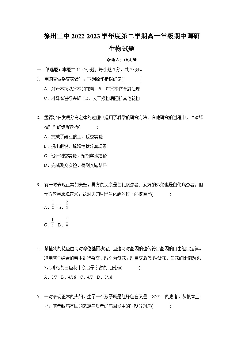 徐州三中2022-2023学年度第二学期高一年级期中调研生物试题第1页