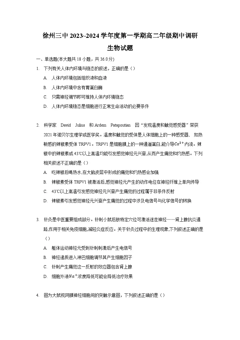 徐州三中2023——2024学年度第一学期高二年级期中调研生物试题第1页
