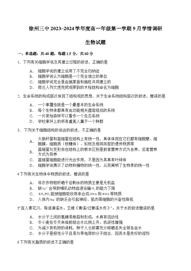 徐州三中2023~2024学年度高一年级第一学期9月学情调研生物试题第1页