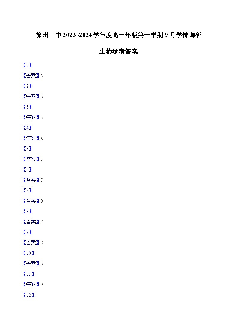 徐州三中2023~2024学年度高一年级第一学期9月学情调研生物参考答案第1页