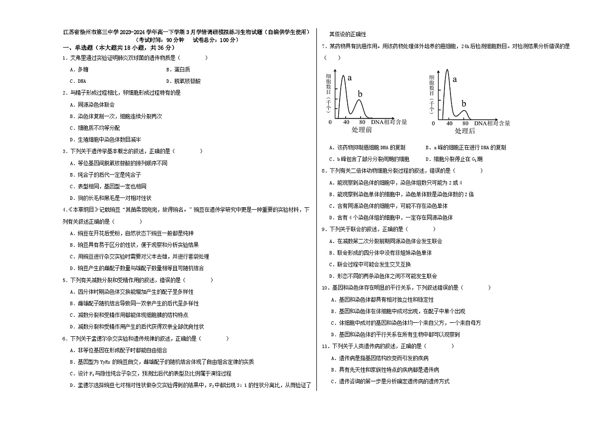 江苏省徐州市第三中学2023-2024学年高一下学期3月学情调研模拟练习生物试题（自编供学生使用）第1页