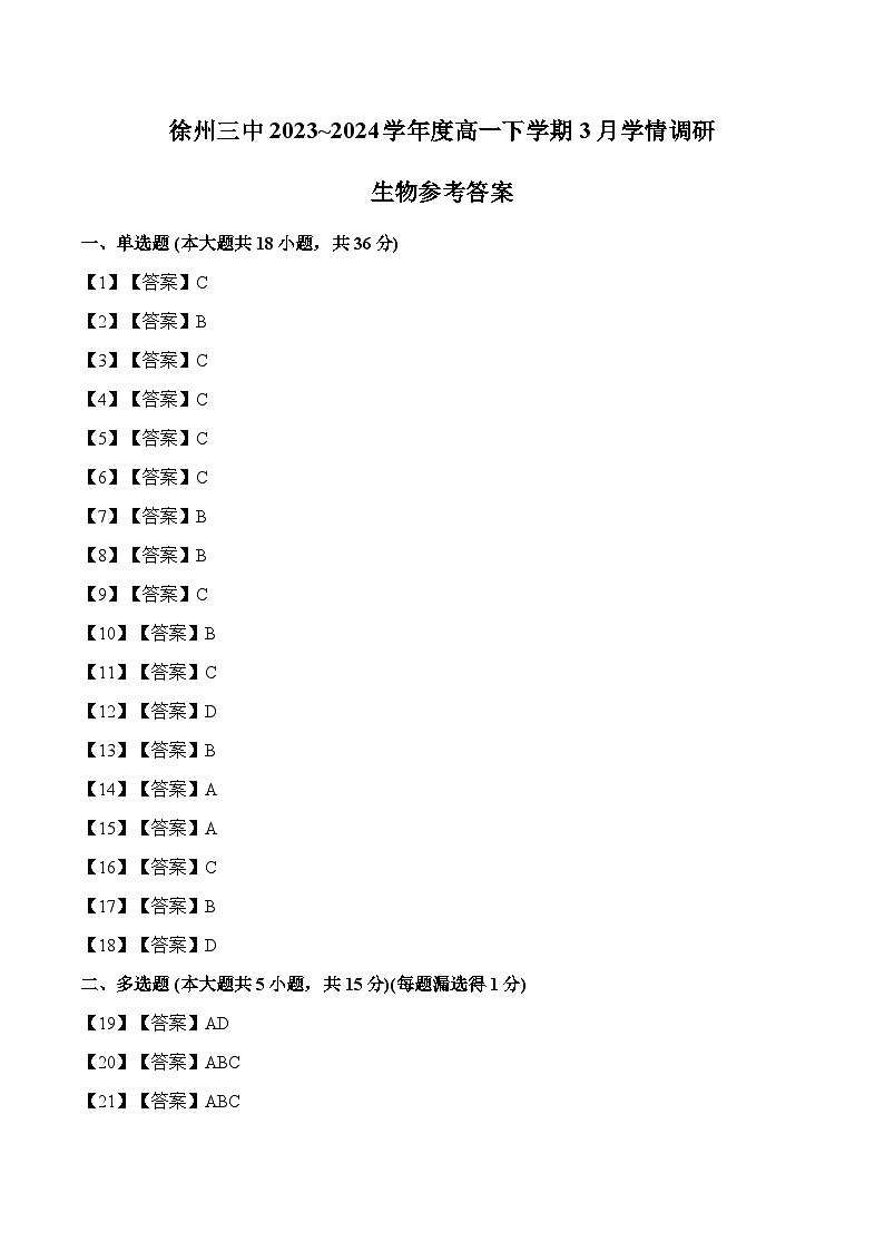 徐州三中2023-2024学年度高一下学期3月学情调研生物参考答案第1页