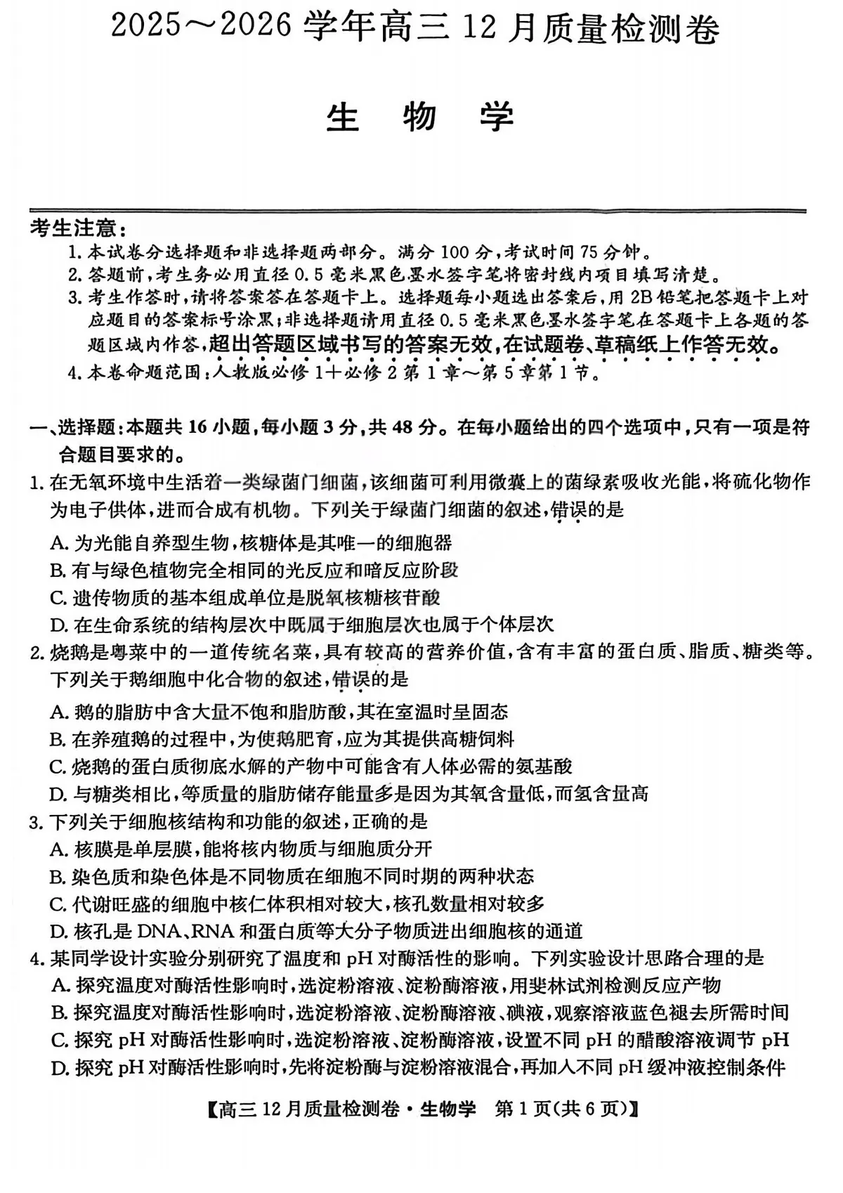 生物试题-山西三晋卓越联盟2025试题-2026学年高三上学期12月质量检测（含答案）第1页