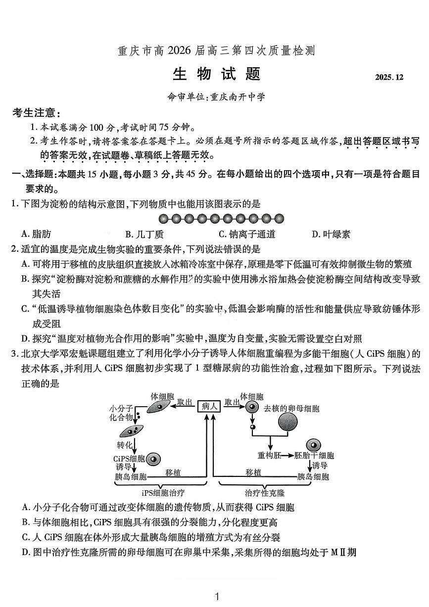生物试卷-重庆市南开中学高2026届高三第四次质量检测第1页