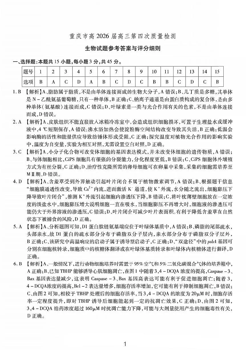 生物答案-重庆市南开中学高2026届高三第四次质量检测第1页