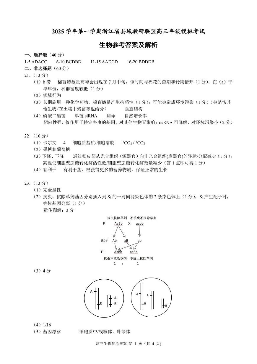 高三生物参考答案及解析第1页