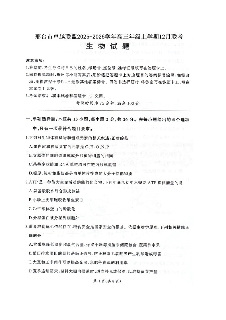 河北省邢台市卓越联盟2025-2026学年高三上学期12月考试生物试卷第1页