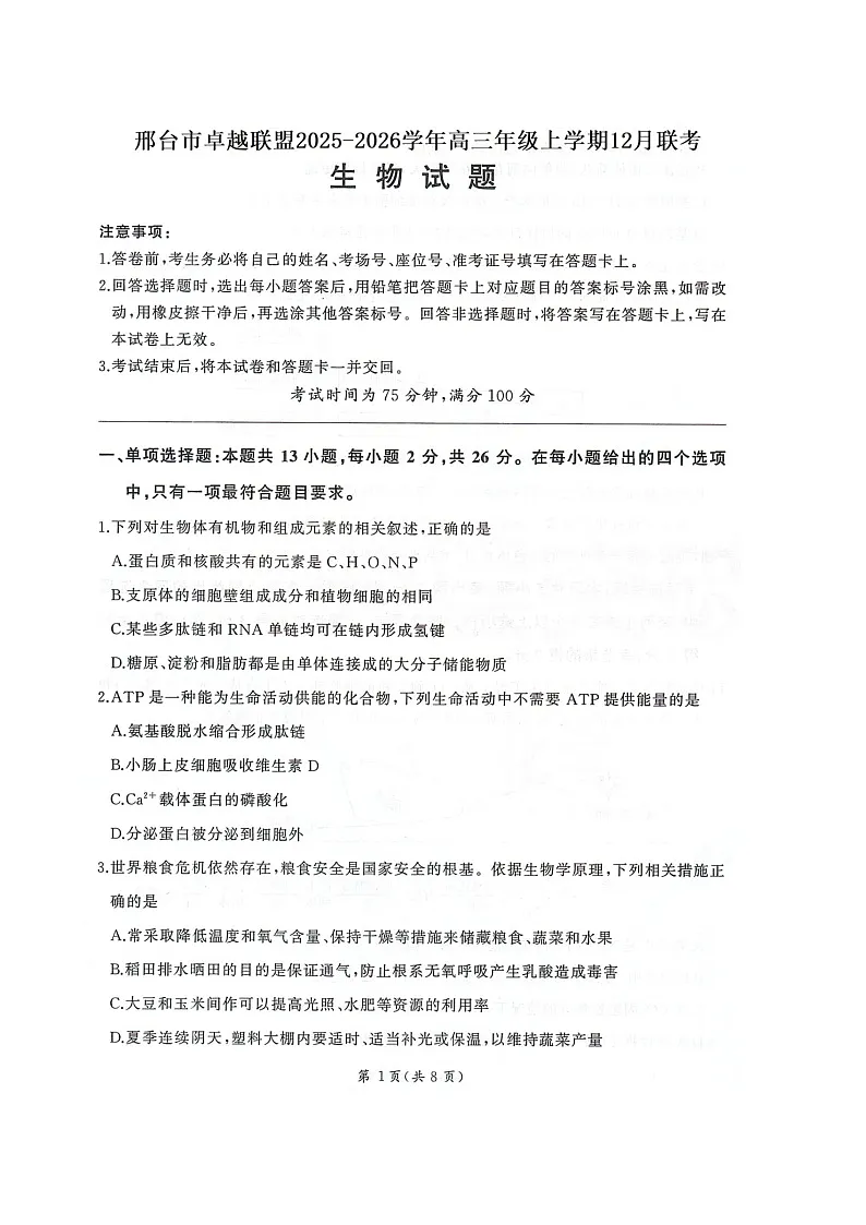河北省邢台市卓越联盟2025-2026学年高三上学期12月考试生物试卷第1页