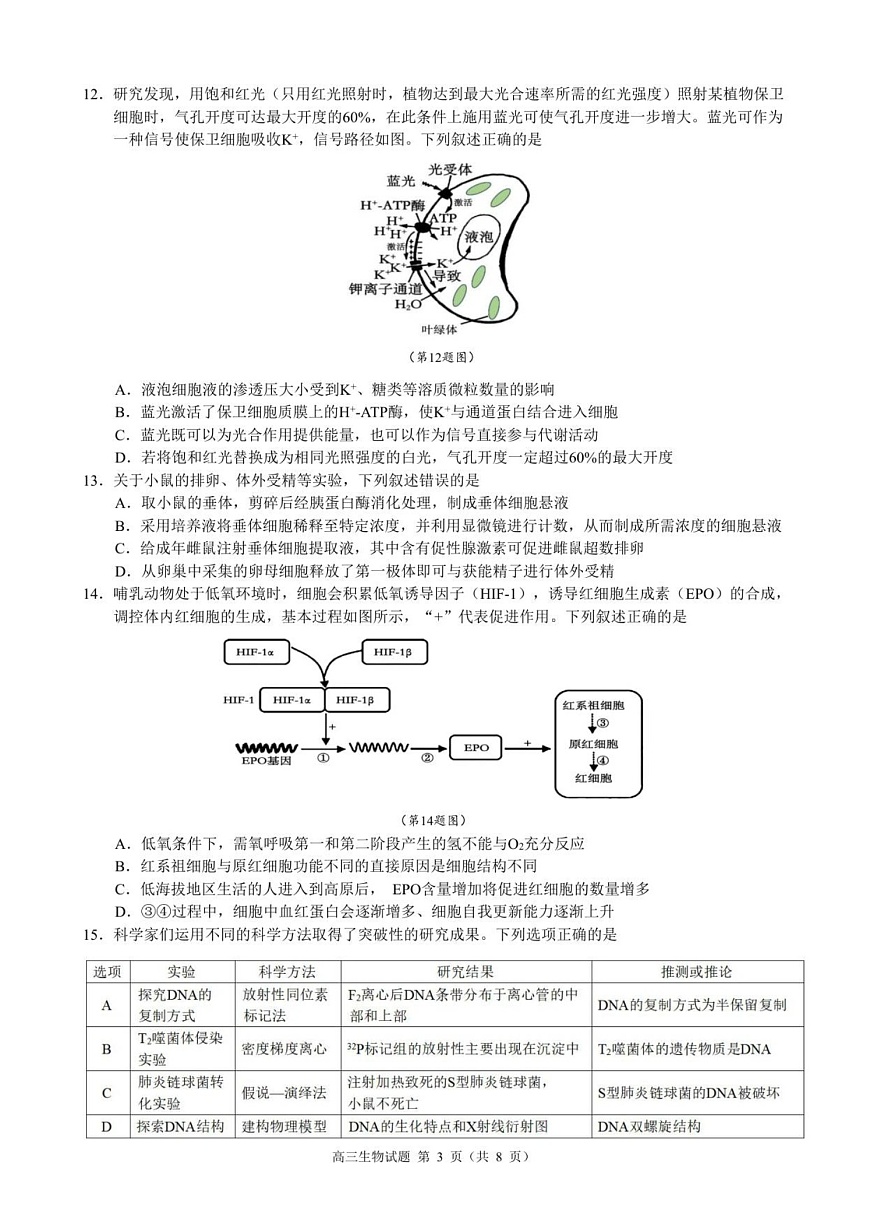 浙江省县域教研联盟2025-2026学年高三上学期12月考试生物试卷第3页