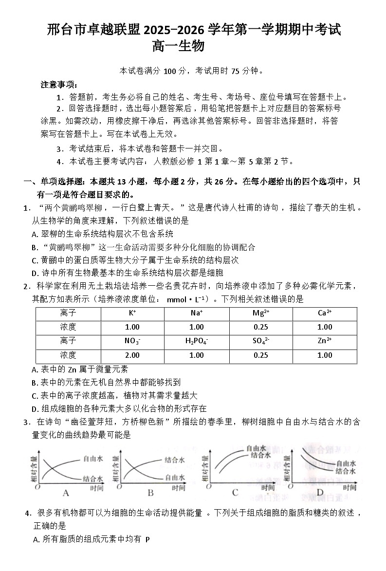 河北省邢台市卓越联盟2025-2026学年高一上学期11月期中考试生物试卷第1页