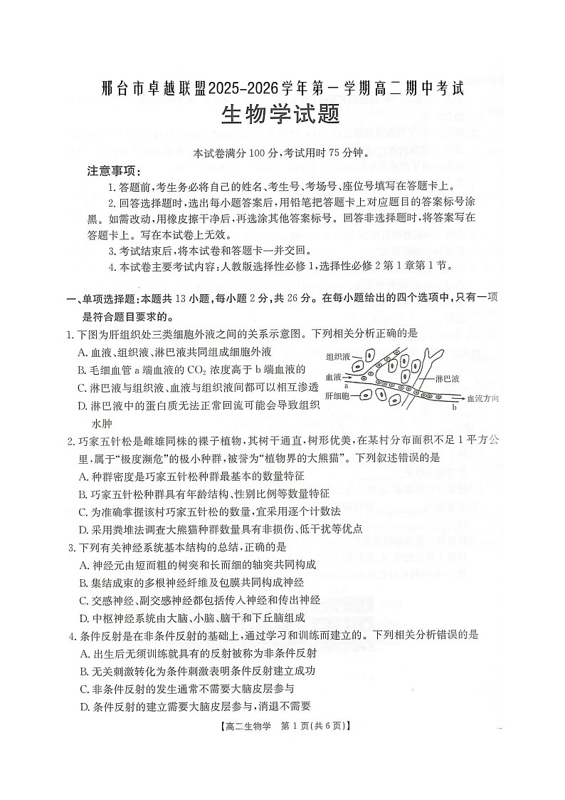 河北省邢台市卓越联盟2025-2026学年高二上学期12月期中考试生物试卷第1页