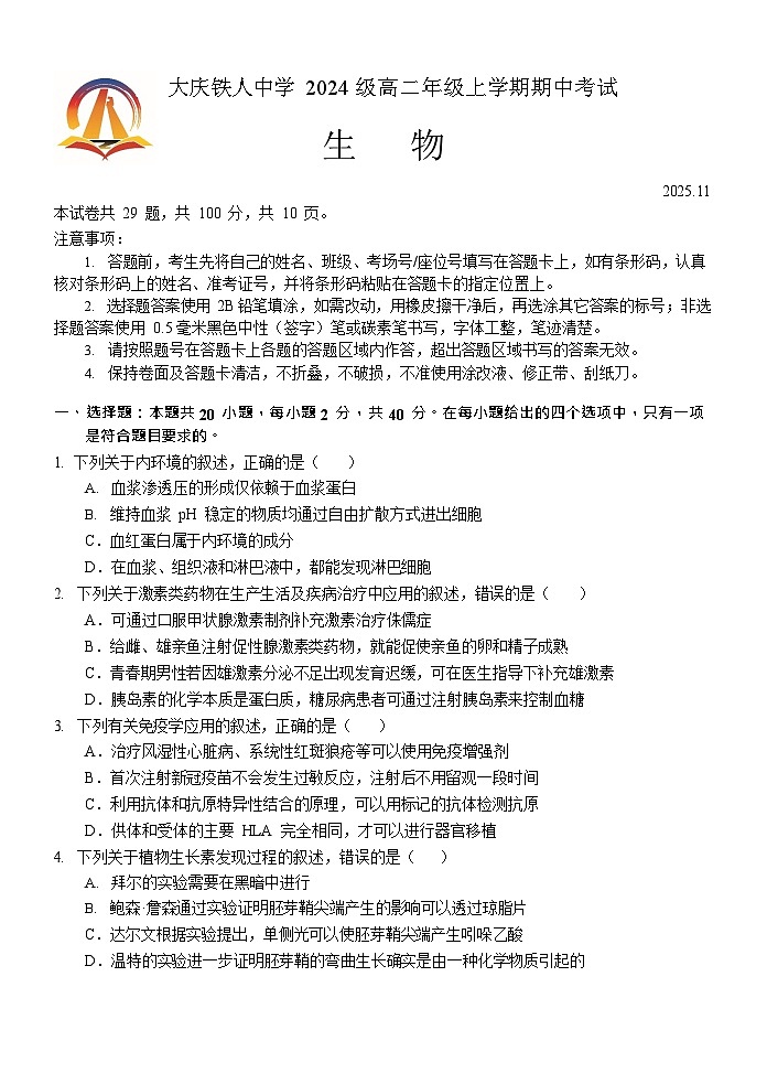 黑龙江省大庆铁人中学2025-2026学年高二上学期11月期中考试生物试卷第1页