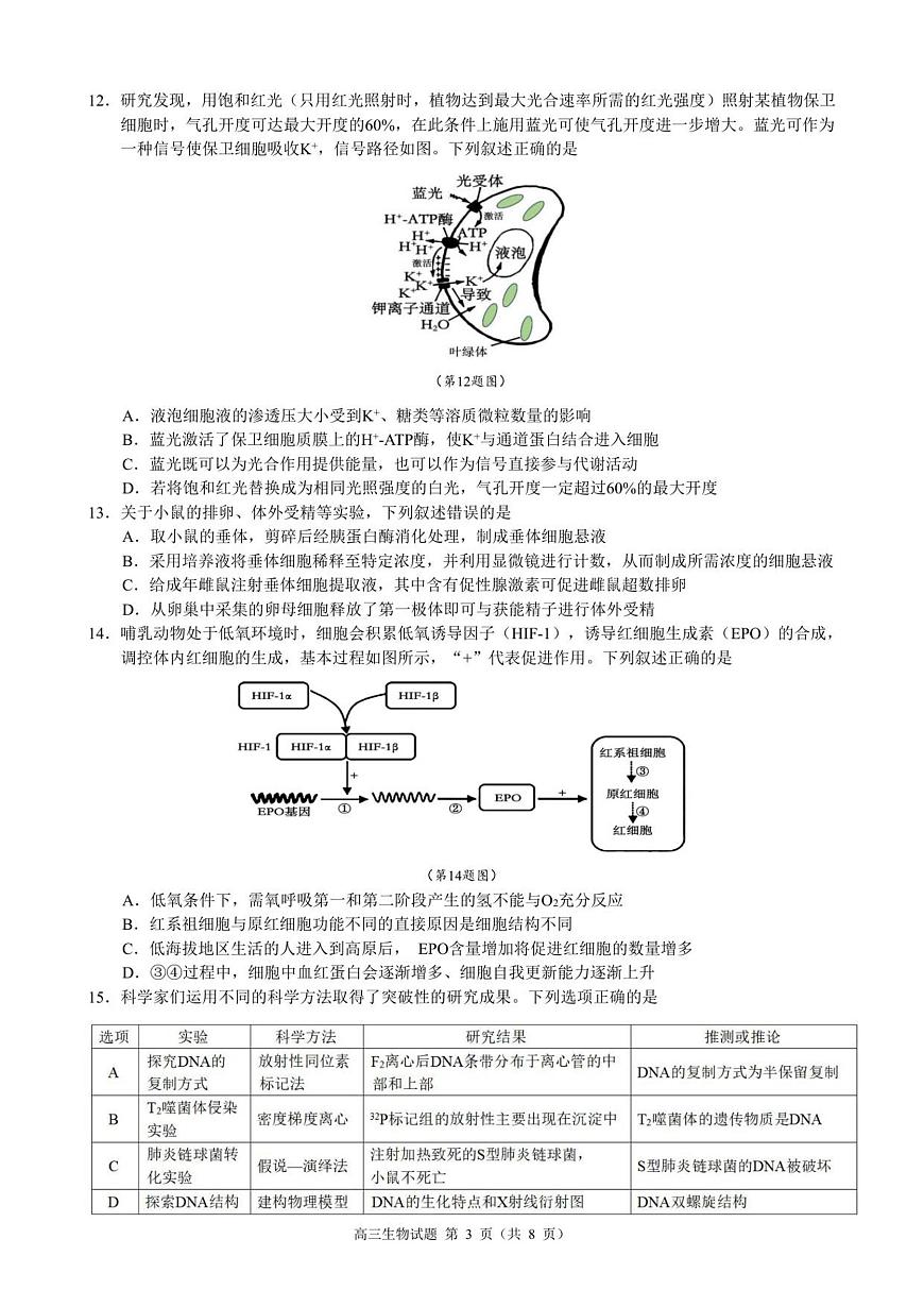 生物-浙江县域教研联盟2025学年第一学期12月高三模拟考试题及答案第3页
