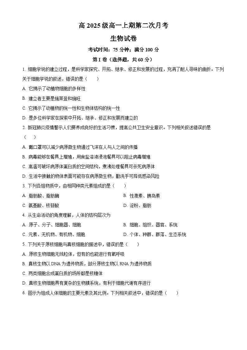 精品解析：四川省南充市嘉陵第一中学2025-2026学年高一上学期第二次月考生物试题（原卷版）第1页
