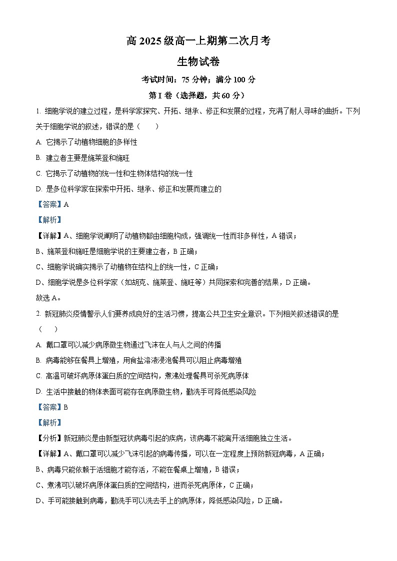 精品解析：四川省南充市嘉陵第一中学2025-2026学年高一上学期第二次月考生物试题（解析版）第1页