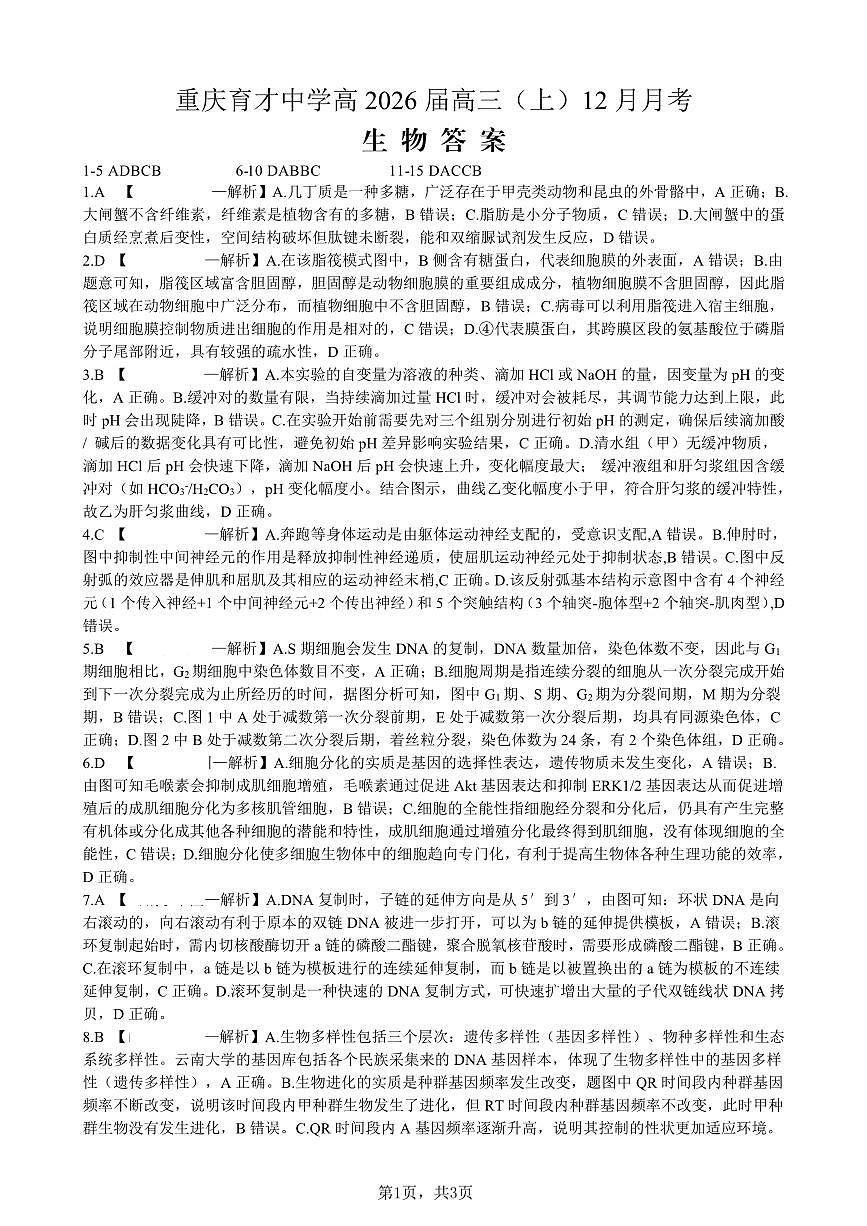 生物育才中学25-26学年上高三12月月考答案第1页