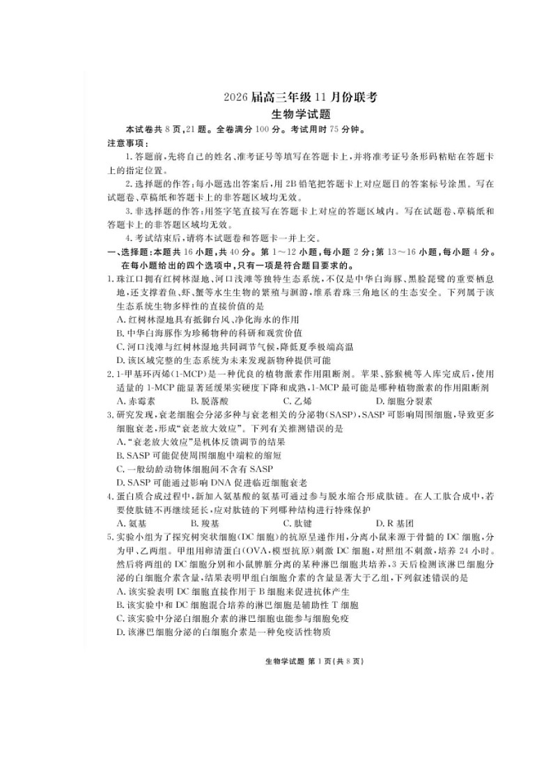 广东省衡水金卷2026届高三上学期11月联考试题 生物 含解析第1页