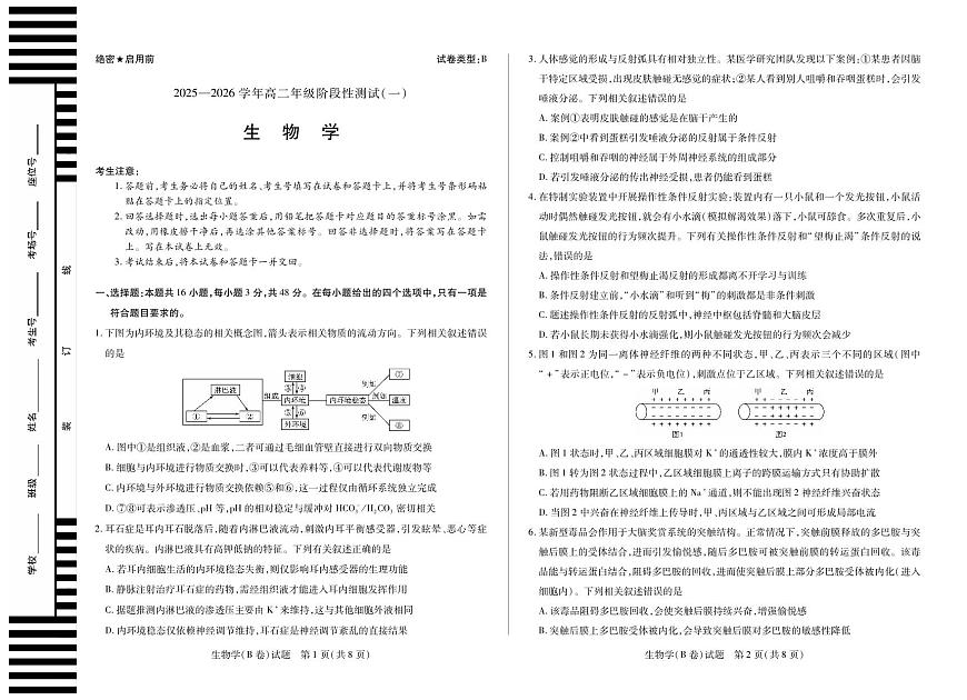 【生物学B卷】天一大联考·2025-2026学年高二年级阶段性测试（一）第1页