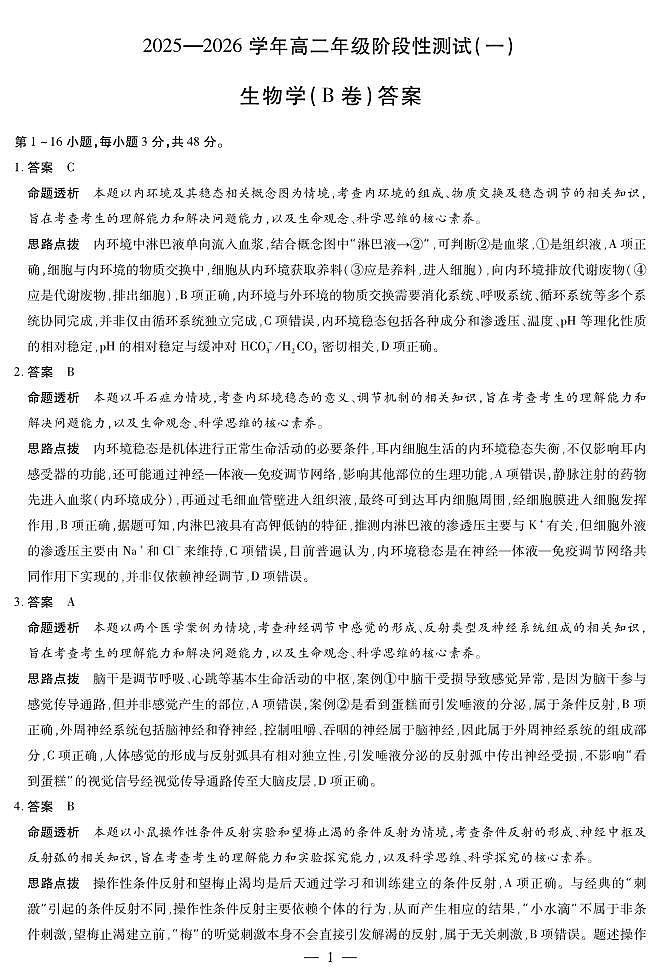 【生物学B卷答案】天一大联考·2025-2026学年高二年级阶段性测试（一）第1页