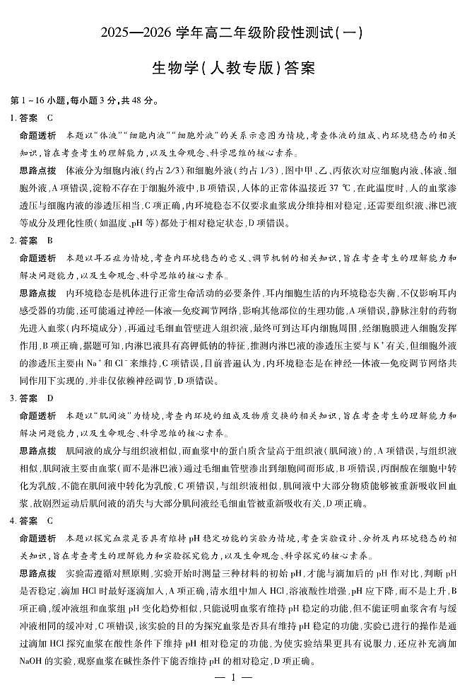 【生物学人教专版答案】天一大联考·2025-2026学年高二年级阶段性测试（一）第1页
