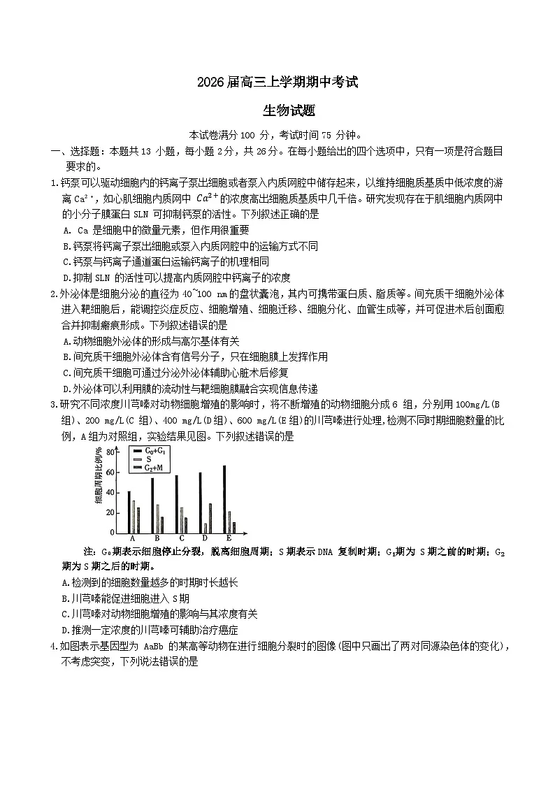 河北省承德市九校2026届高三上学期期中联考生物试卷（Word版附答案）第1页
