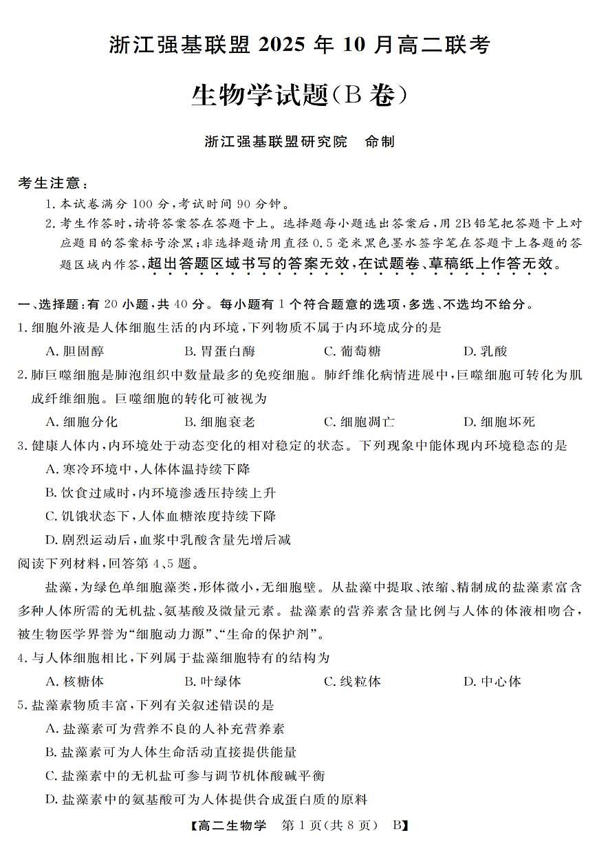浙江省强基联盟2025-2026学年高二上学期10月联考B卷生物试卷第1页