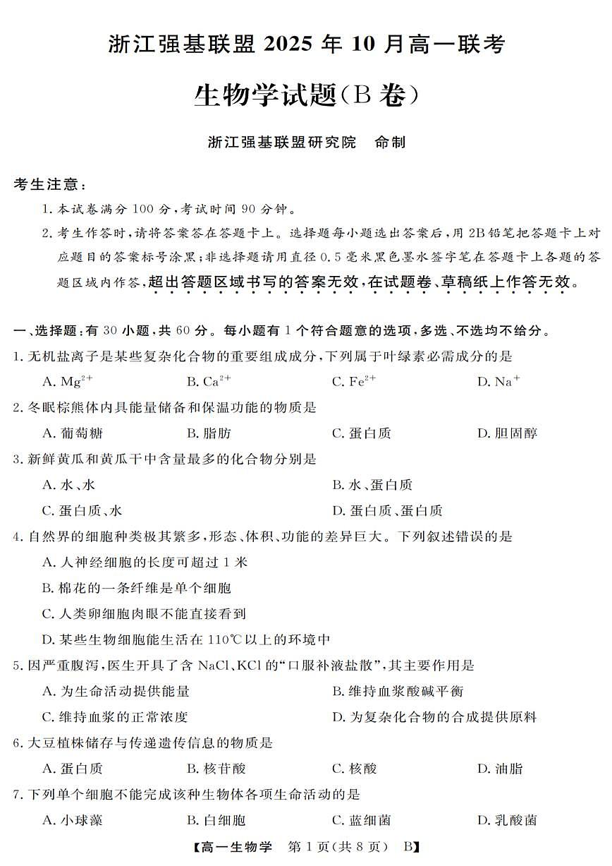 浙江省强基联盟2025-2026学年高一上学期10月联考B卷生物试卷第1页