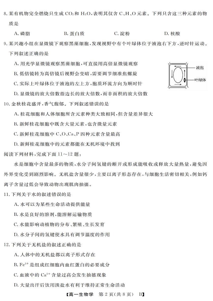 浙江省强基联盟2025-2026学年高一上学期10月联考B卷生物试卷第2页