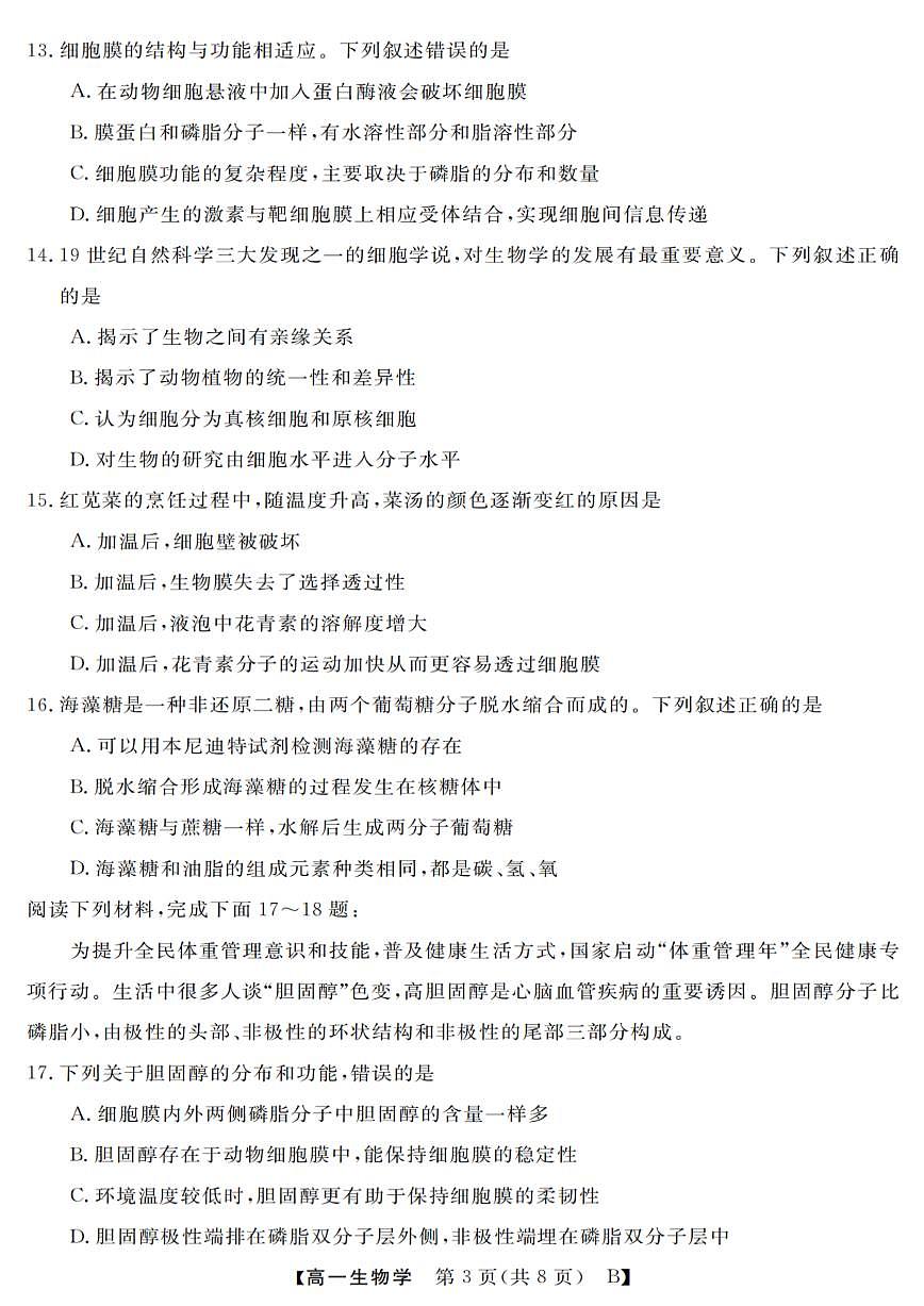 浙江省强基联盟2025-2026学年高一上学期10月联考B卷生物试卷第3页