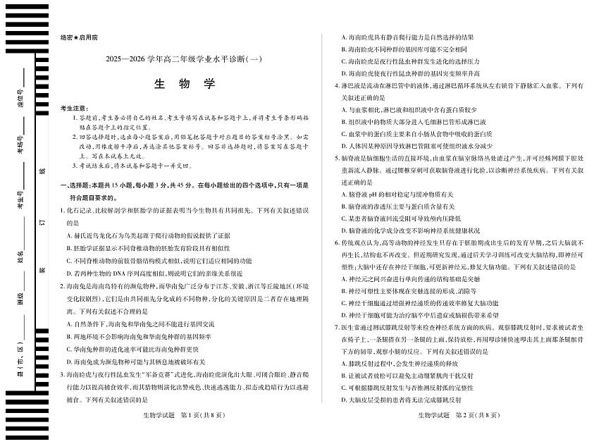 天一大联考海南省2025-2026学年高二年级学业水平诊断（一）生物试卷第1页