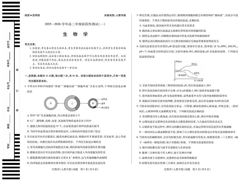 天一大联考河南省2025-2026学年高二年级上学期阶段性测试（一）生物学试卷人教专版（含答案）第1页