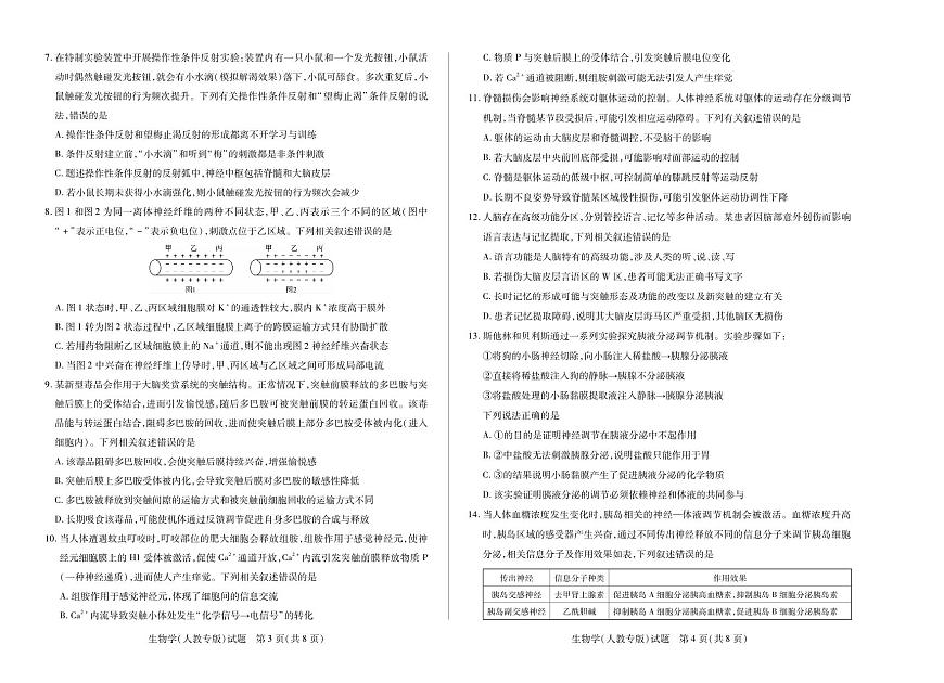 天一大联考河南省2025-2026学年高二年级上学期阶段性测试（一）生物学试卷人教专版（含答案）第2页