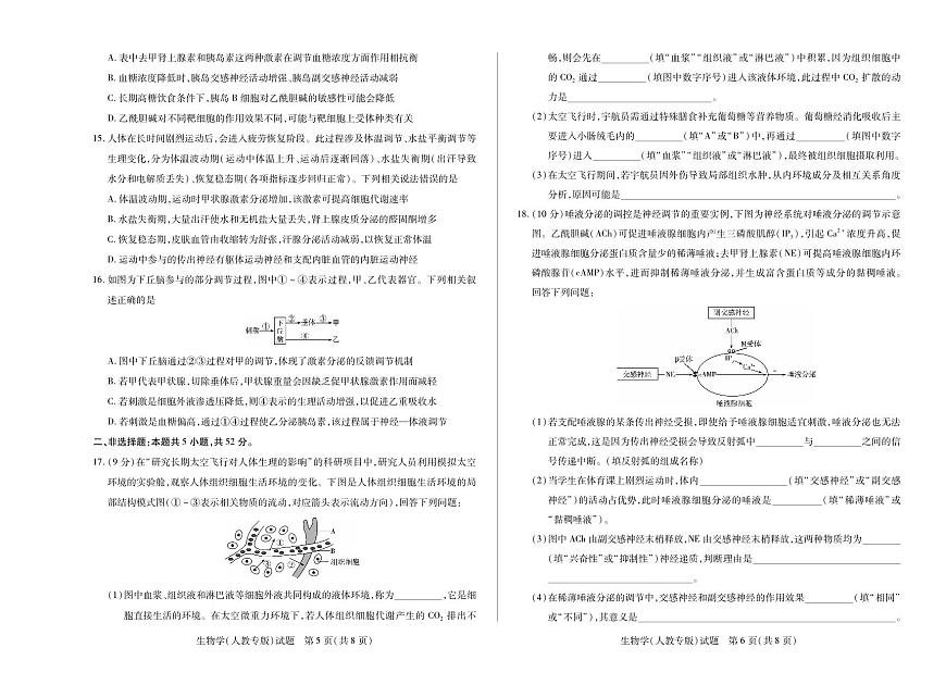 天一大联考河南省2025-2026学年高二年级上学期阶段性测试（一）生物学试卷人教专版（含答案）第3页