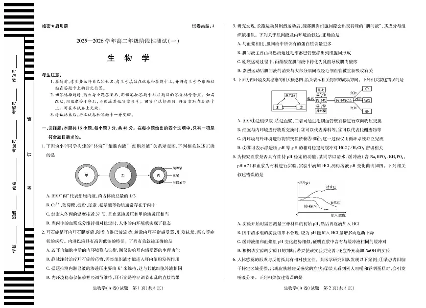 天一大联考河南省2025-2026学年高二年级上学期阶段性测试（一）生物学试卷A卷（含答案）第1页