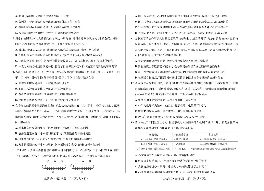 天一大联考河南省2025-2026学年高二年级上学期阶段性测试（一）生物学试卷A卷（含答案）第2页