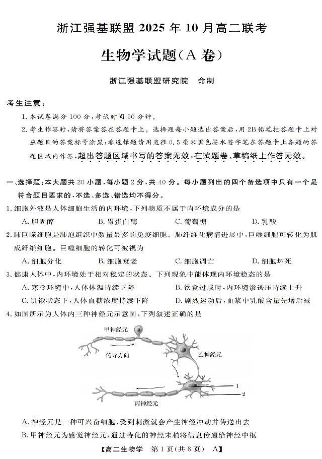 生物-浙江省强基联盟2025-2026学年高二上学期10月联考A卷第1页