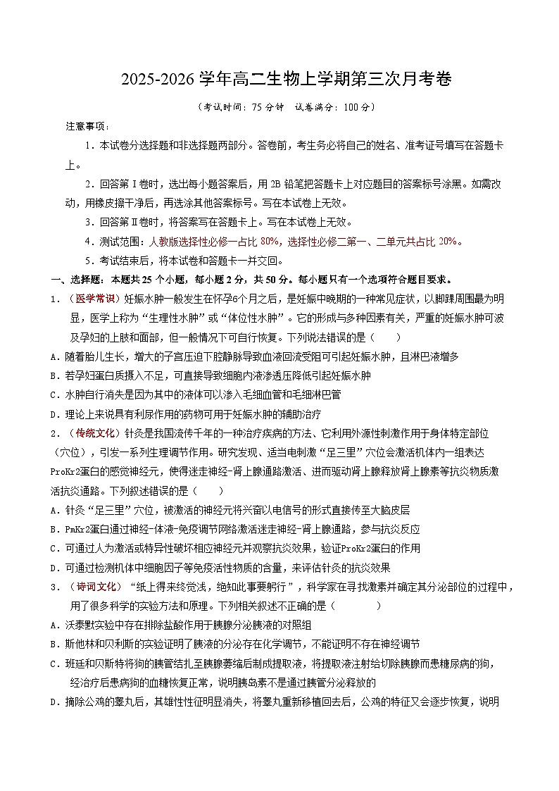 2025-2026学年高二生物第三次月考卷 · 基础过关卷 【测试范围：新教材人教版 选必1全册、选必2前2章】（考试版）第1页
