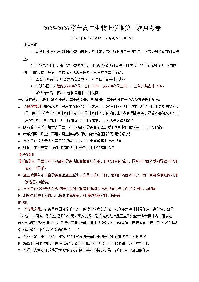 2025-2026学年高二生物第三次月考卷 · 基础过关卷 （解析版）（人教版） 第1页