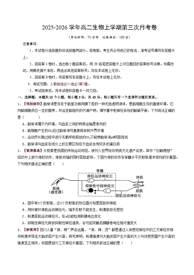 2025-2026学年高二生物第三次月考卷【测试范围：人教版选必1~选必2第2章】（考试版）第1页