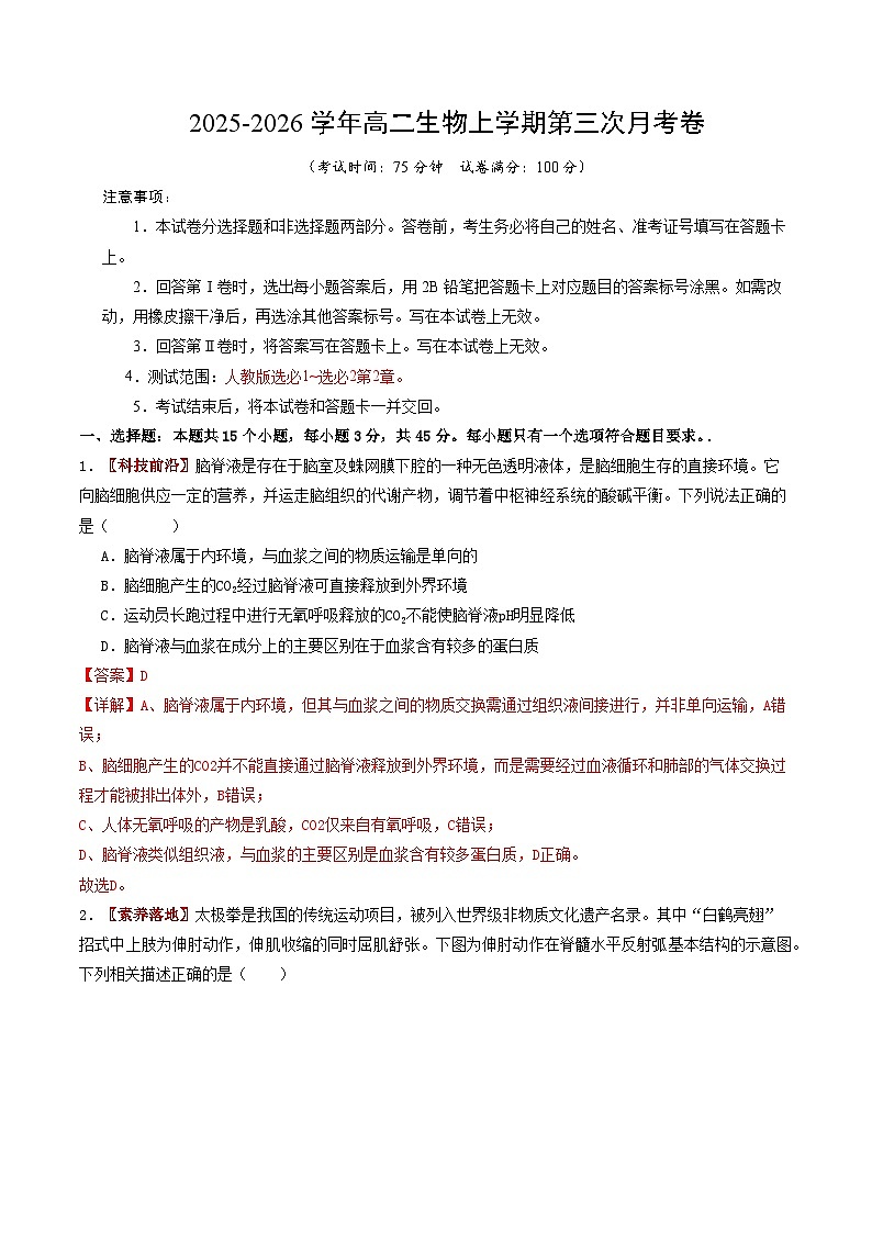 2025-2026学年高二生物第三次月考卷（解析版）第1页