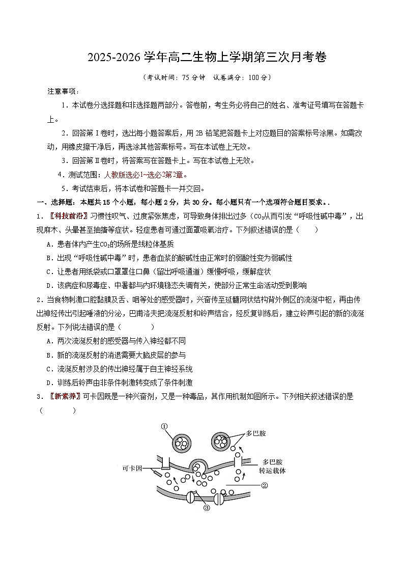 2025-2026学年高二生物第三次月考卷【测试范围：人教版选必1~选必2第2章】（考试版）第1页