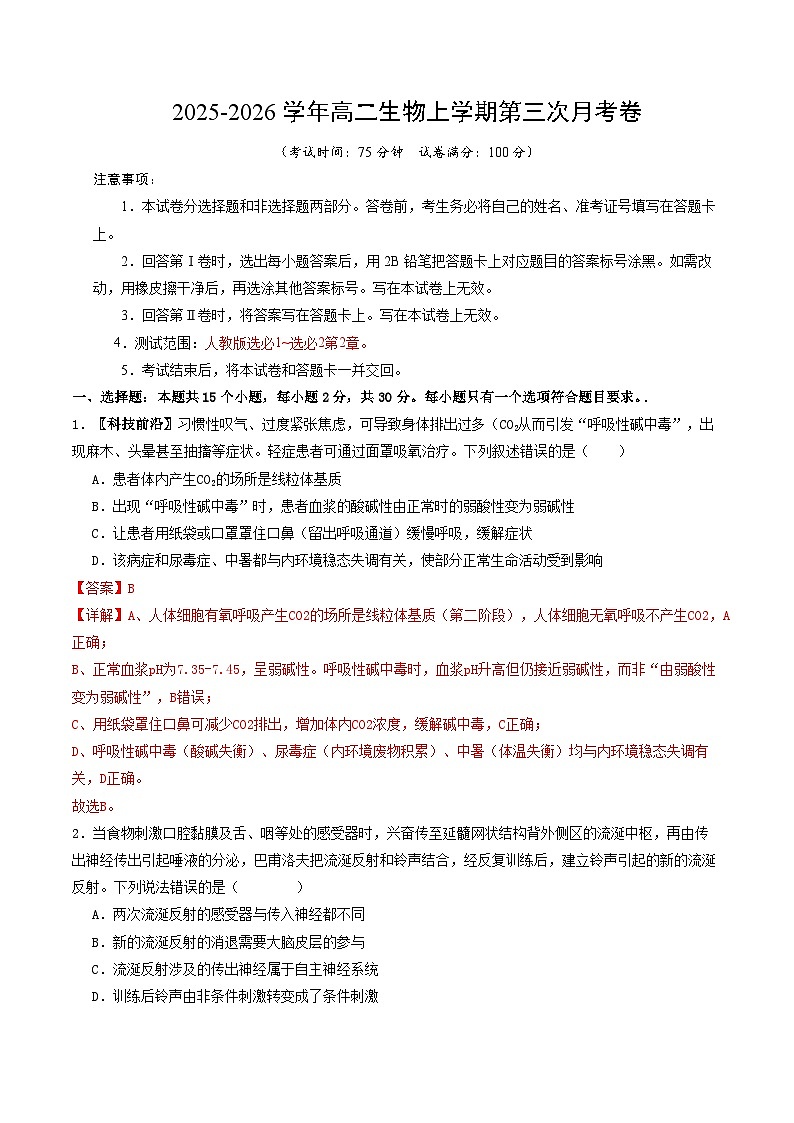 2025-2026学年高二生物第三次月考卷（解析版）第1页