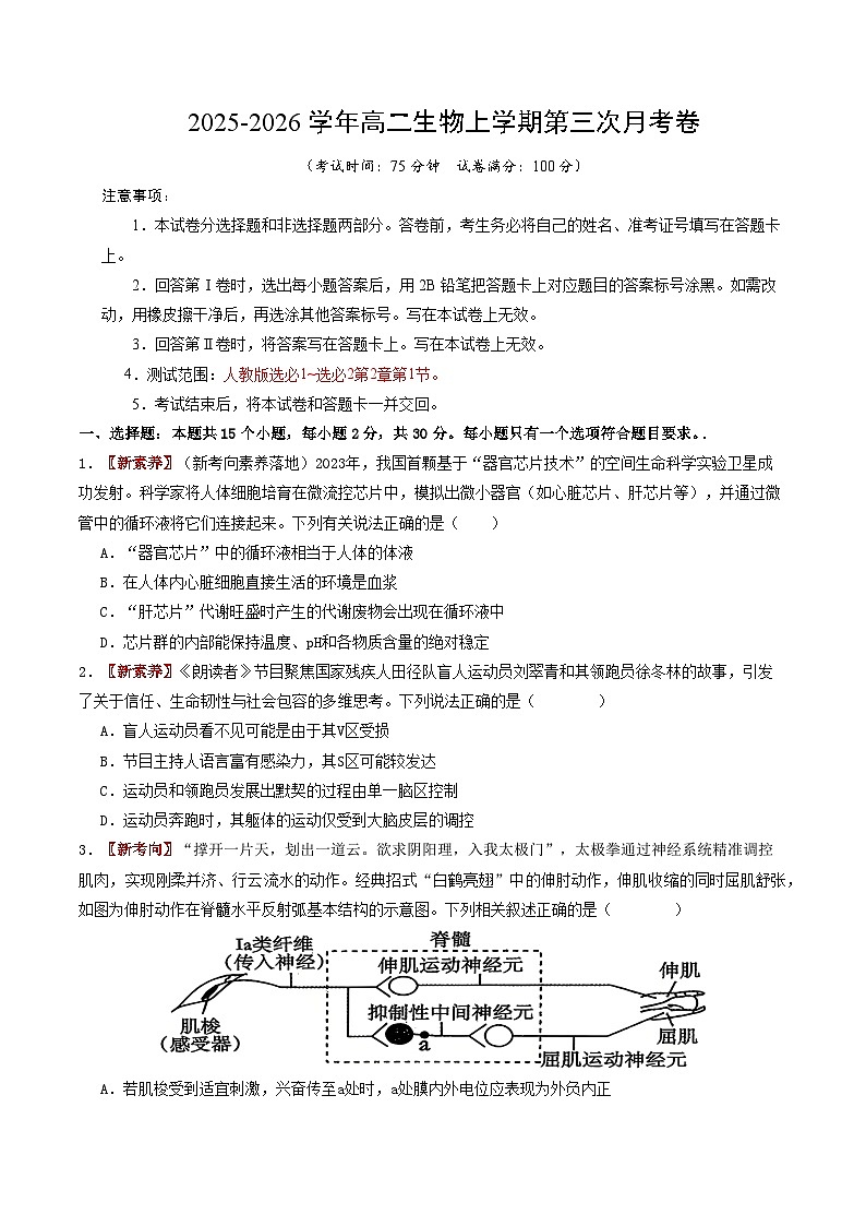 2025-2026学年高二生物第三次月考卷【测试范围：人教版选必1~选必2第2章第1节】（考试版）第1页